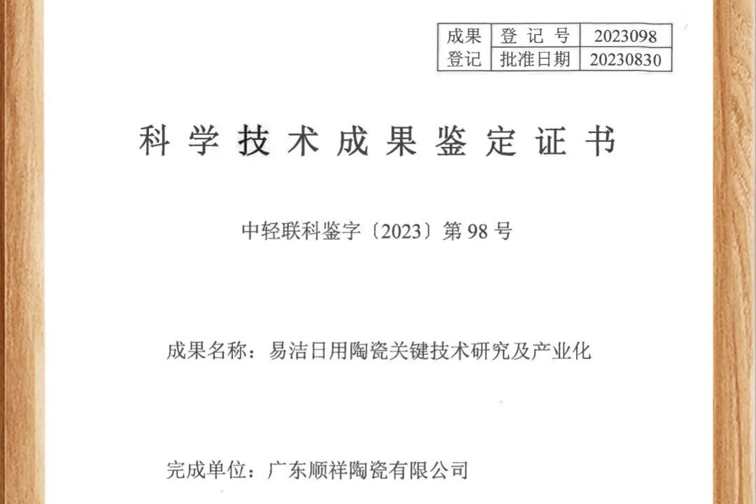 顺祥易洁瓷荣获国家认证，跻身行业领先地位！