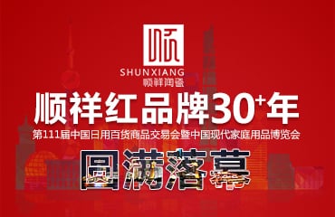 赢多多2017年第111届中国日用百货商品交易会圆满落幕