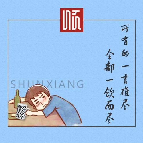 新品推介│所有的一言难尽，全部一饮而尽