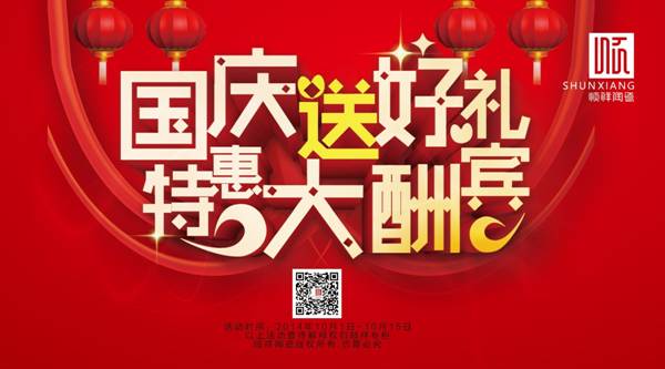 国庆送好礼，特惠大酬宾