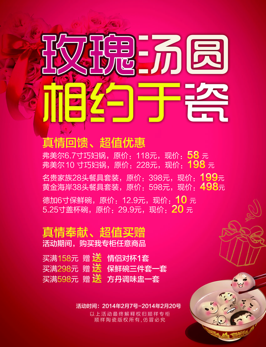 赢多多情人节活动——玫瑰与汤圆相约于“瓷”