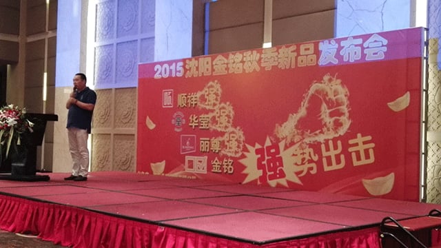 1-7a335 2015沈阳金铭秋季新品发布会圆满成功