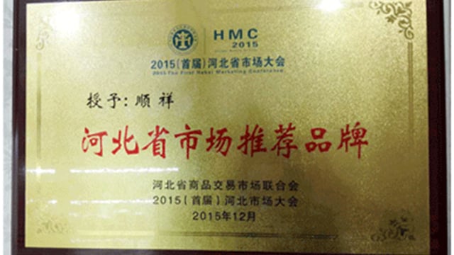2015河北省市场大会赢多多荣获“河北省市场推荐品牌”