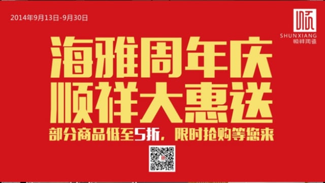 赢多多海雅旗舰店感恩回馈开业一周年