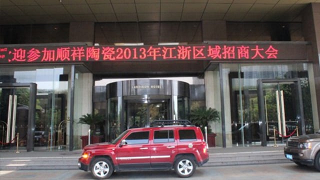 顺祥瓷|健康瓷 赢多多2013年江浙区域招商大会在无锡成功召开