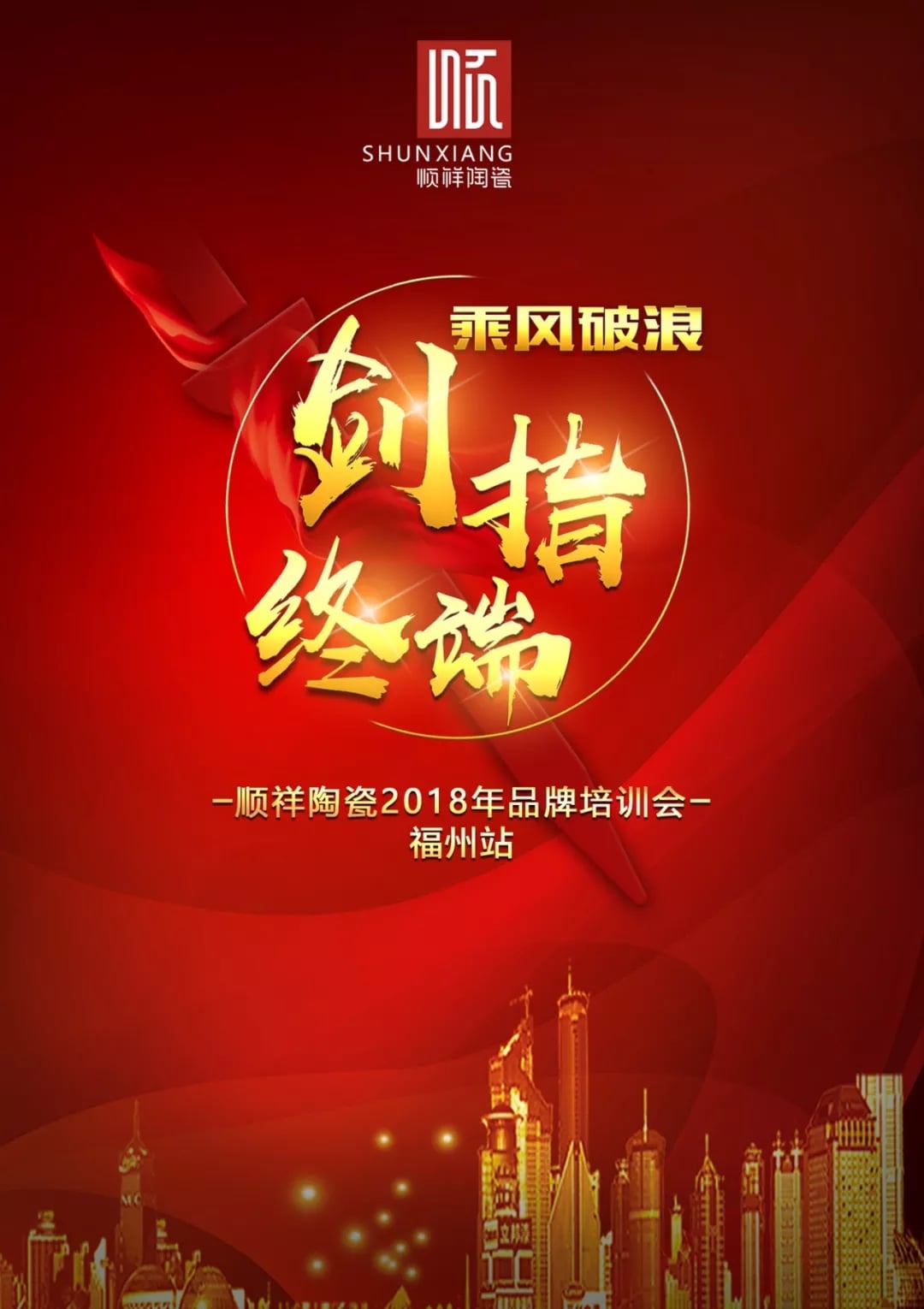 “乘风破浪 剑指终端”赢多多2018年品牌培训会