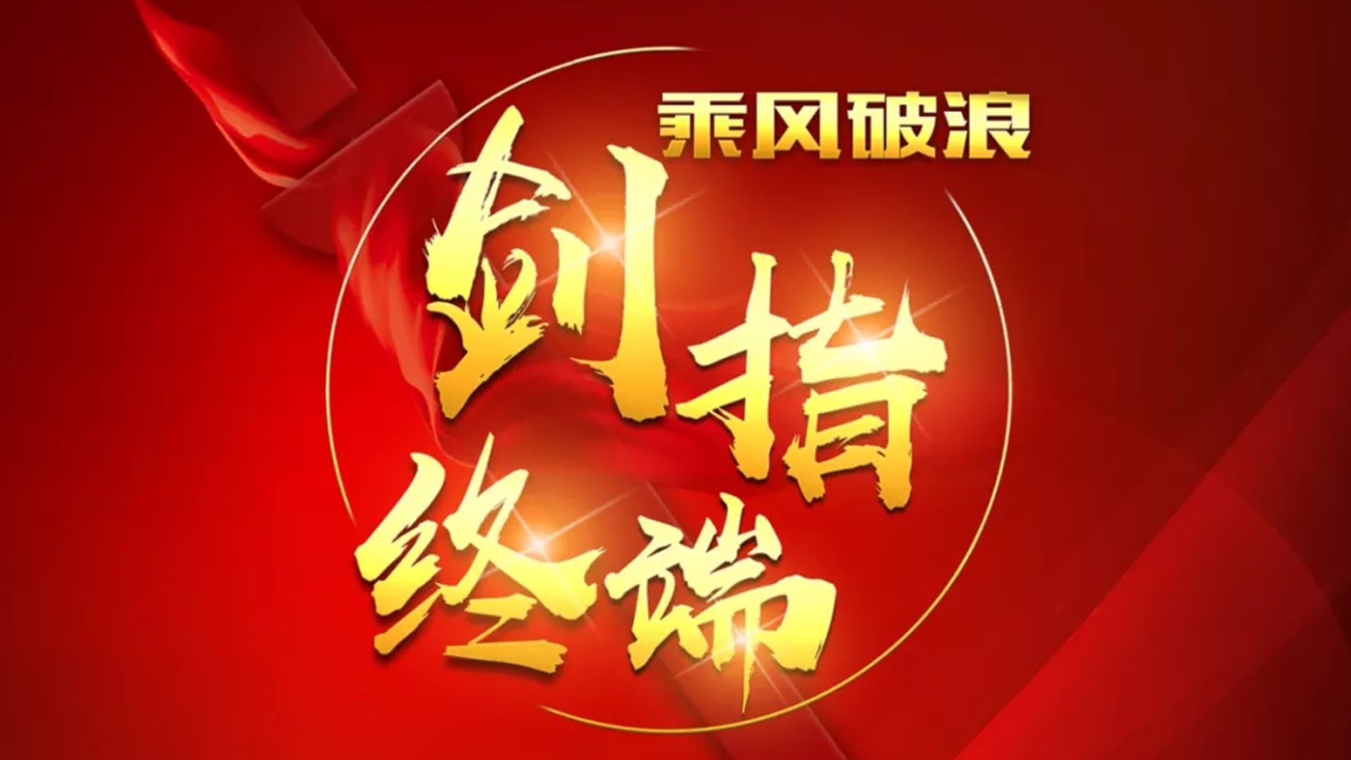 “乘风破浪 剑指终端”赢多多2018年品牌培训会——北京站