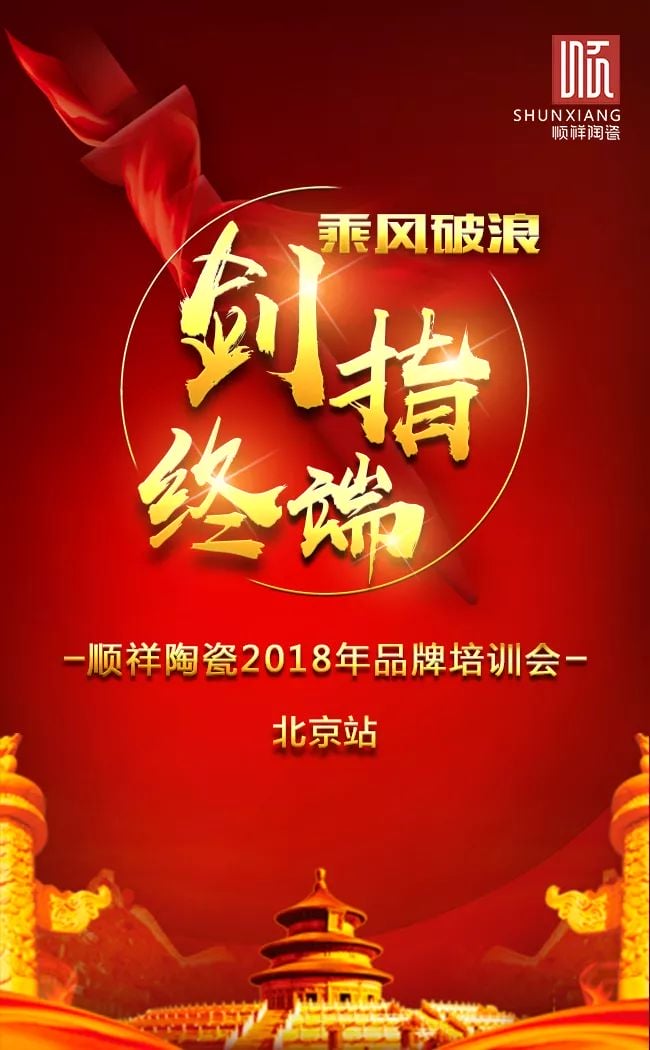 剑指终端，顺祥品牌培训会