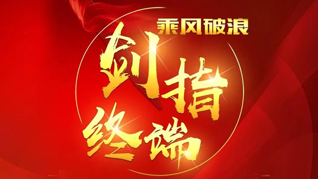 “乘风破浪 剑指终端”赢多多2018年品牌培训会——合肥站