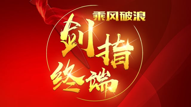 “乘风破浪 剑指终端”赢多多2018年品牌培训会——西安站