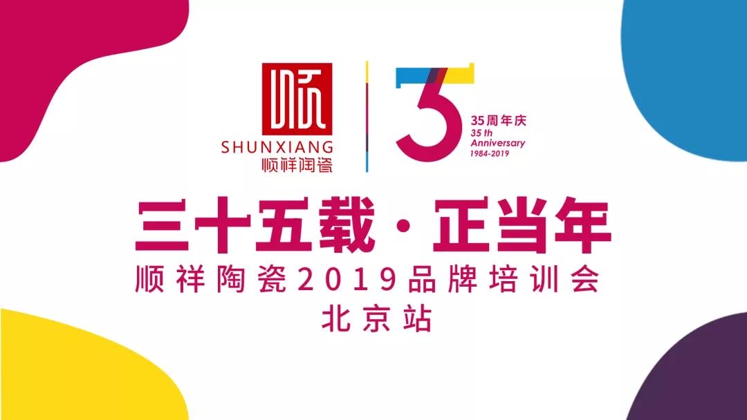 “三十五载 正当年”赢多多2019年品牌培训会——北京站