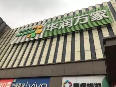 “顺祥红”风暴来袭：红色插卡惊艳亮相西北华润万家系统。