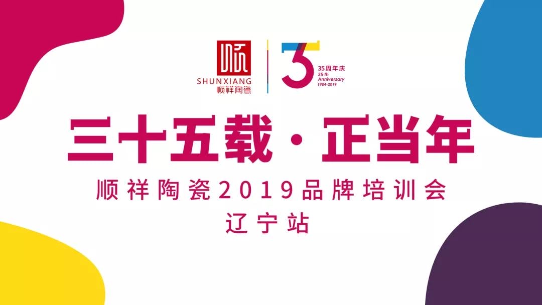 “三十五载 正当年”赢多多2019年品牌培训会——辽宁站