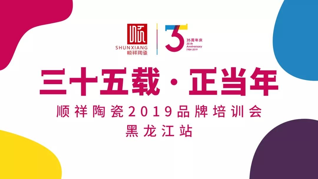 “三十五载 正当年”赢多多2019年品牌培训会——黑龙江站