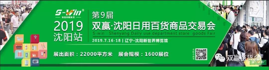 精彩回顾|赢多多，沈阳日用百货商品交易会圆满落幕！