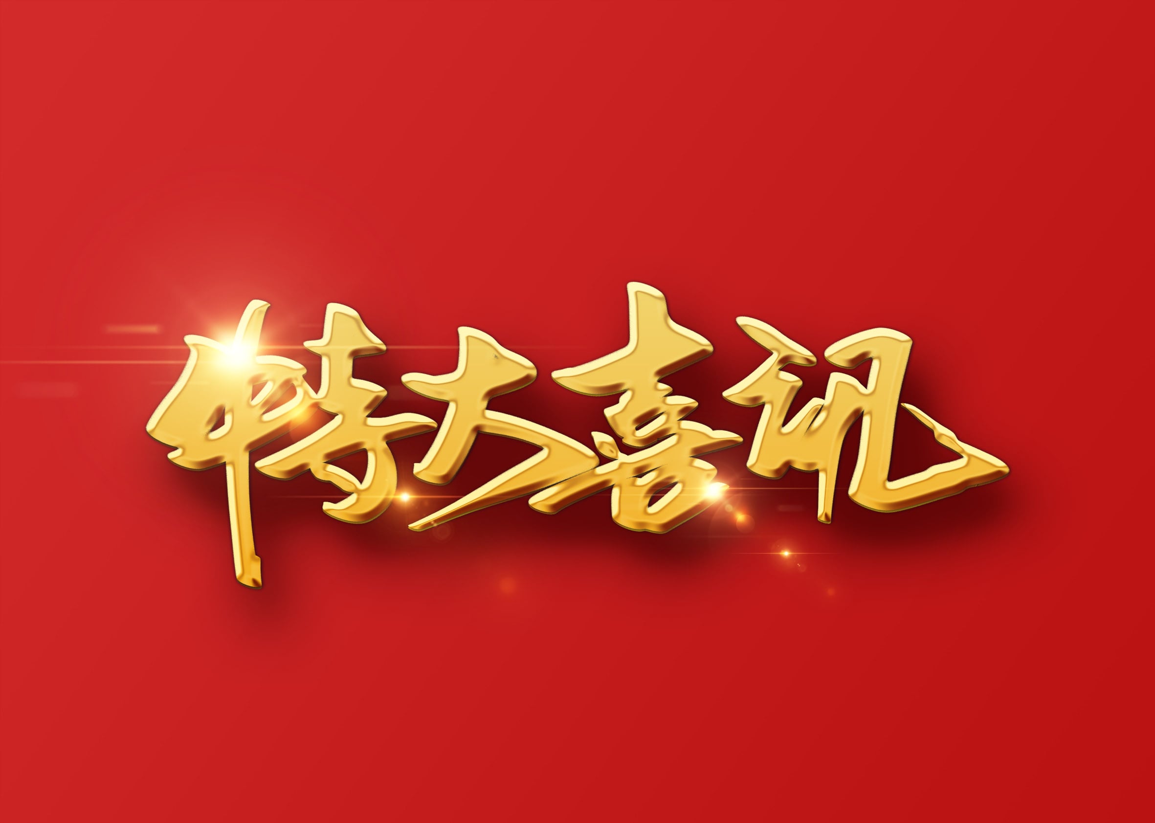 赢多多荣获海关AEO高级认证证书