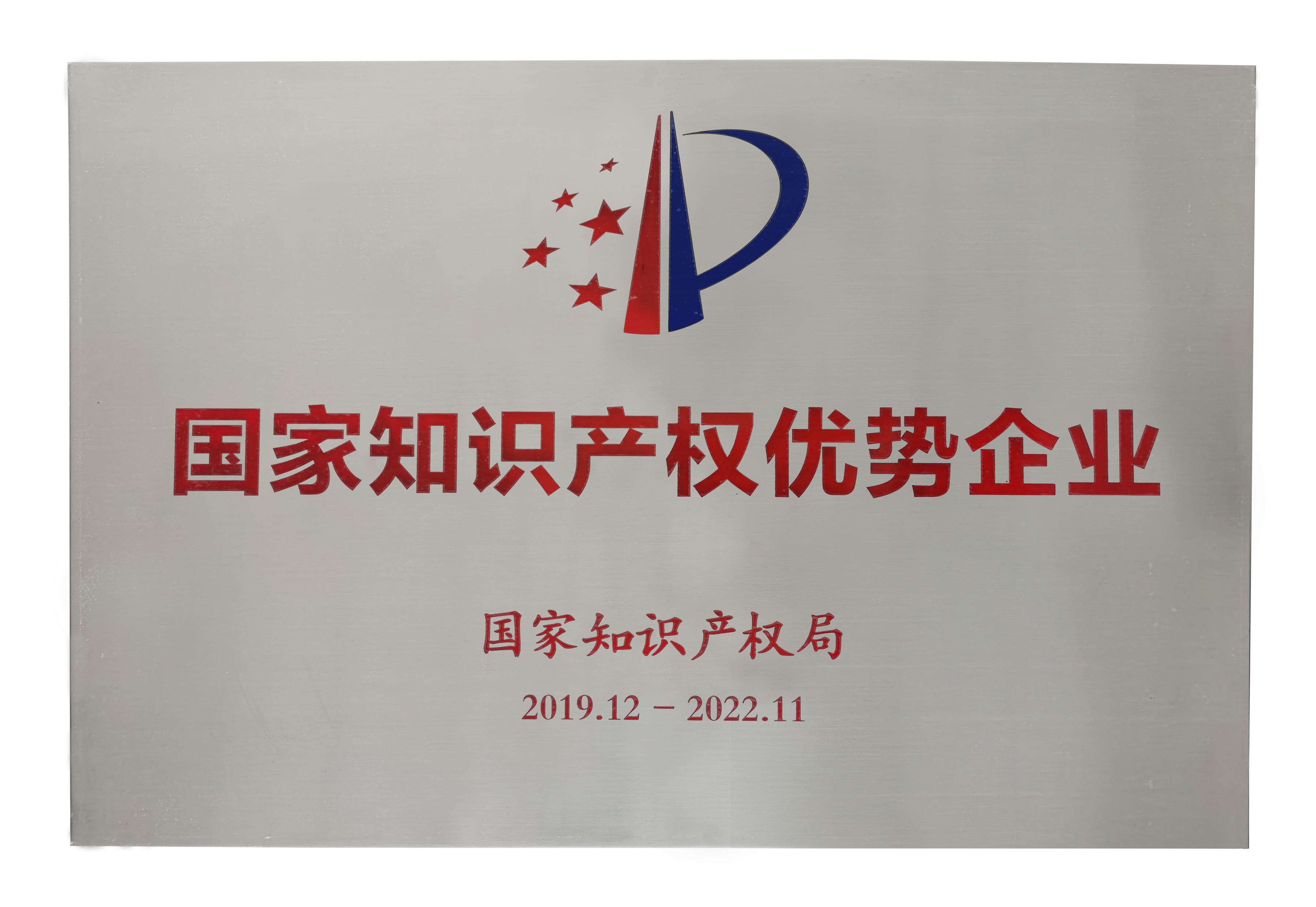 国家知识产权优势企业榜单出炉，赢多多再获殊荣 ！
