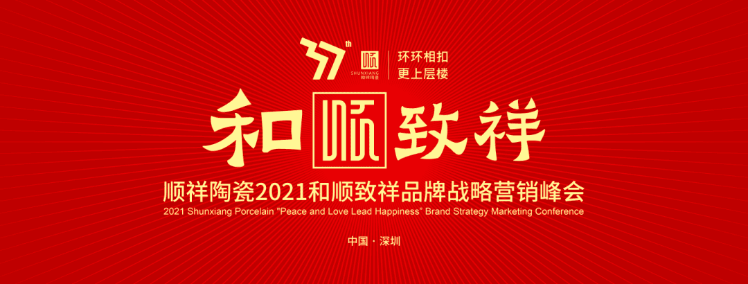 环环相扣·更上层楼|赢多多2021和顺致祥品牌战略营销峰会圆满落幕