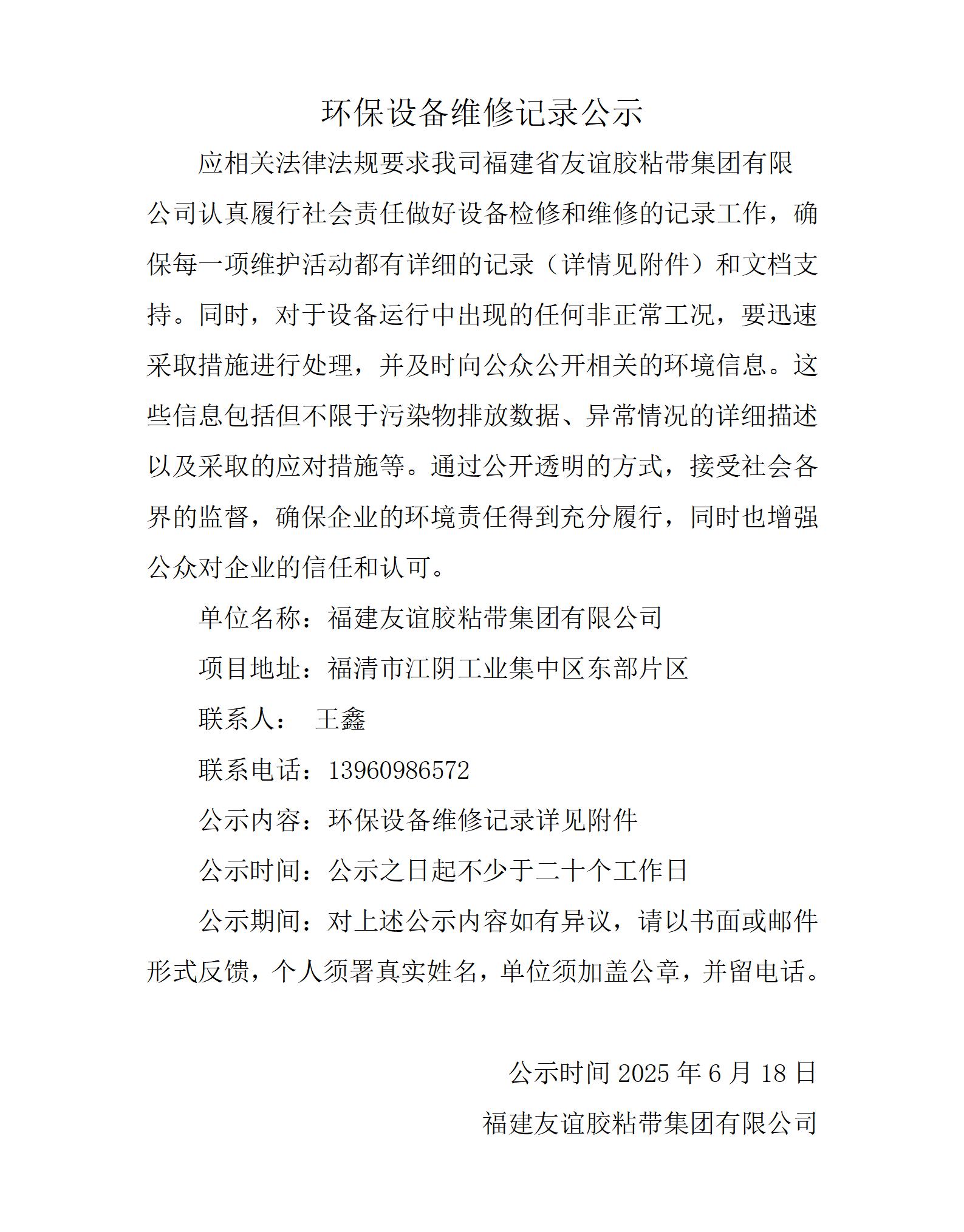 环保装备维修纪录公示
