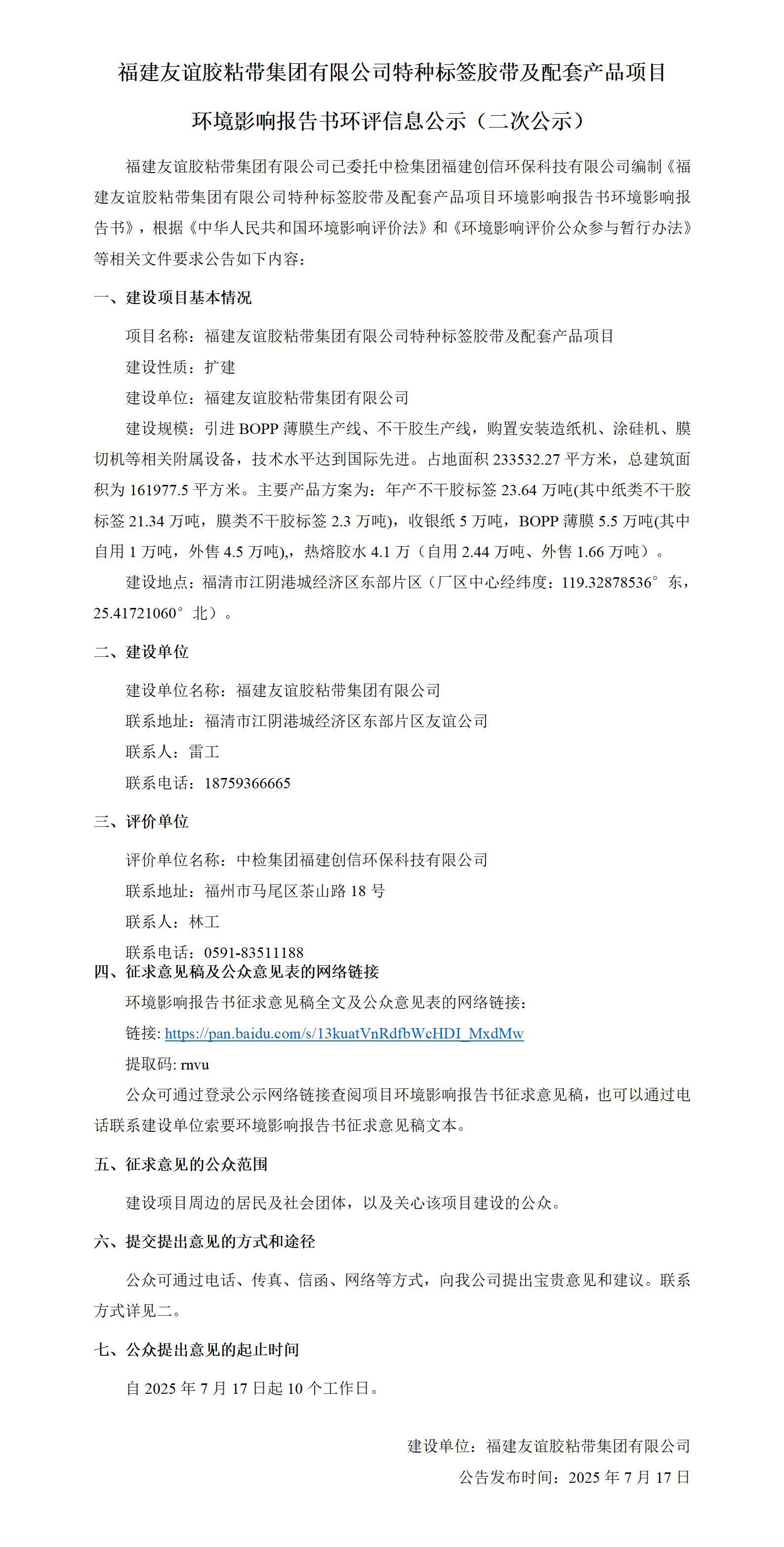 福建Ag亚洲集团胶粘带集团有限公司特种标签胶带及配套产品项目 情形影响报告书环评信息公示（二次公示）