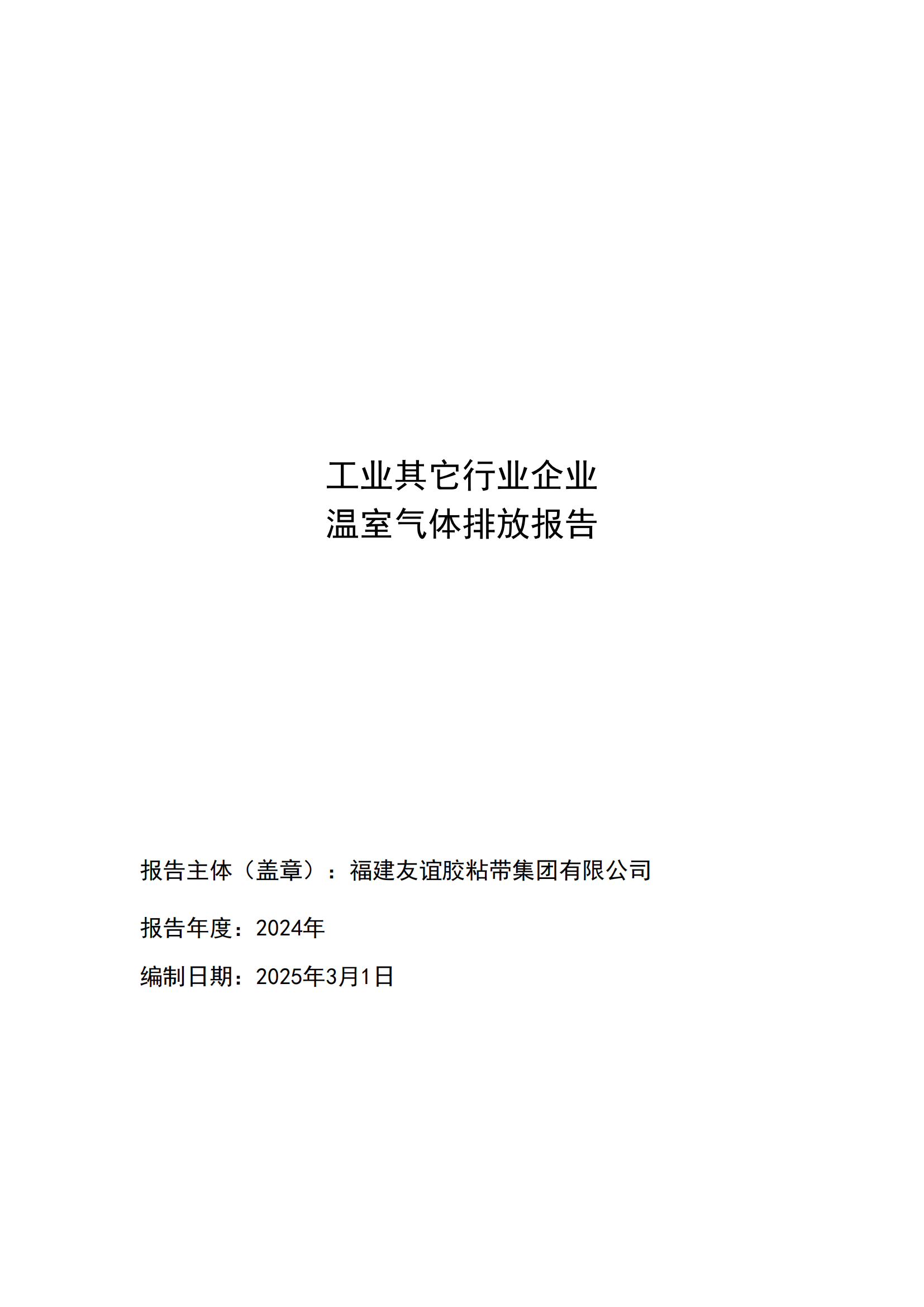 福建Ag亚洲集团胶粘带集团有限公司 工业其它行业企业 温室气体排放报告公示